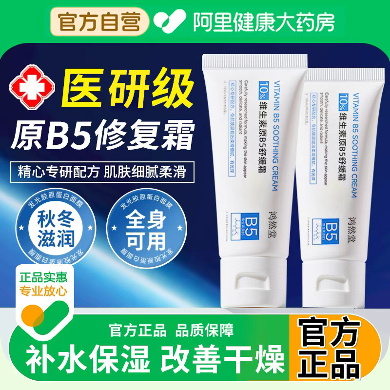 【阿里大药房自营】10%B5修复霜