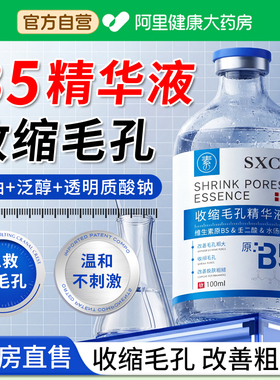 b5精华液收缩毛孔粗大修复去黑头粉刺闭口补水用型女男士湿敷