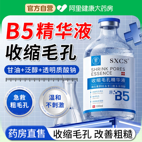 【阿里自营】b5精华液收缩毛孔