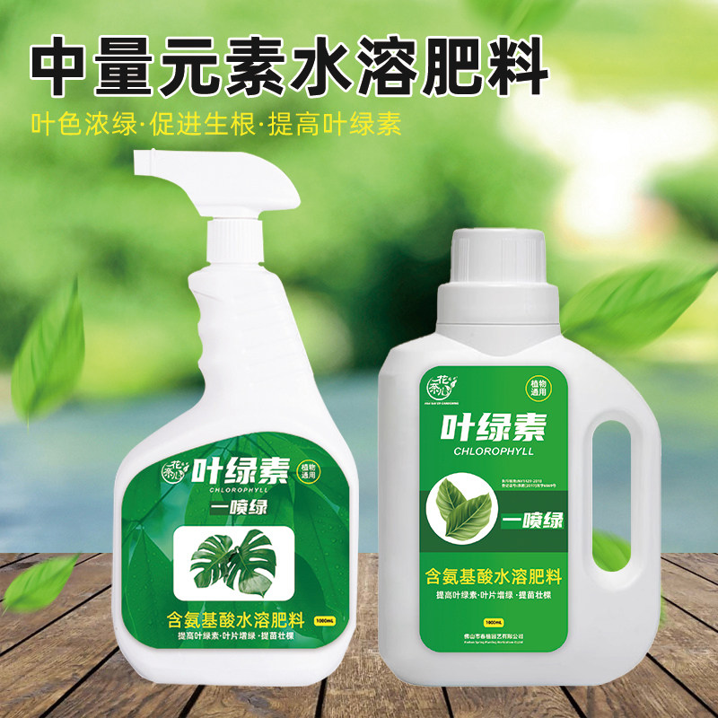 观叶植物免稀释营养液蔬菜花卉黄叶片一喷变绿促生长叶绿素叶面肥