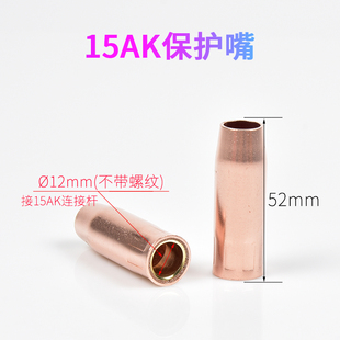 欧式15AK保护嘴52mm紫铜无气二保焊270焊枪防风套罩加厚喷咀配件