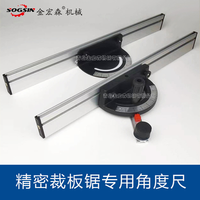 SOGSIN精密裁板锯角度靠山板木工角度尺定位板推台锯专用角度靠山