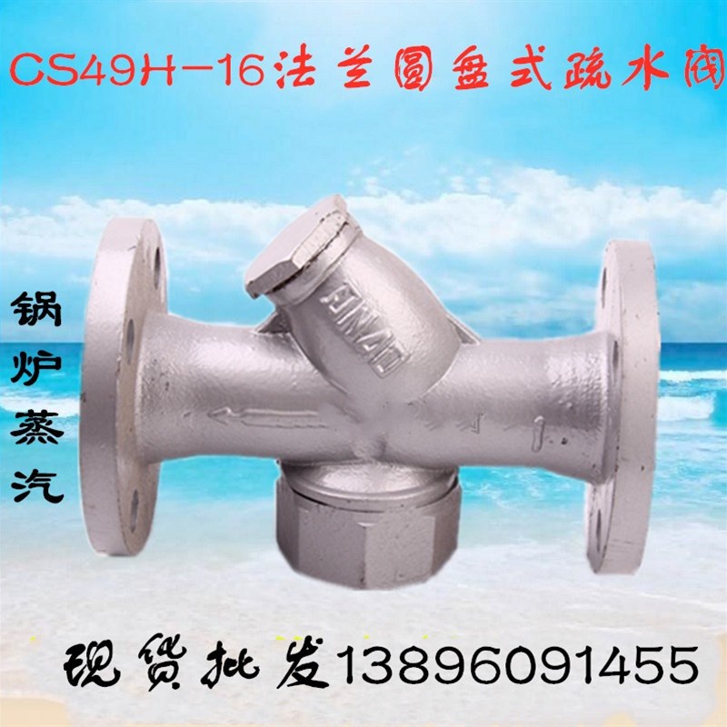 法兰疏水阀CS49H-16圆盘式锅炉蒸汽气水分离器DN25 40 50 80 100