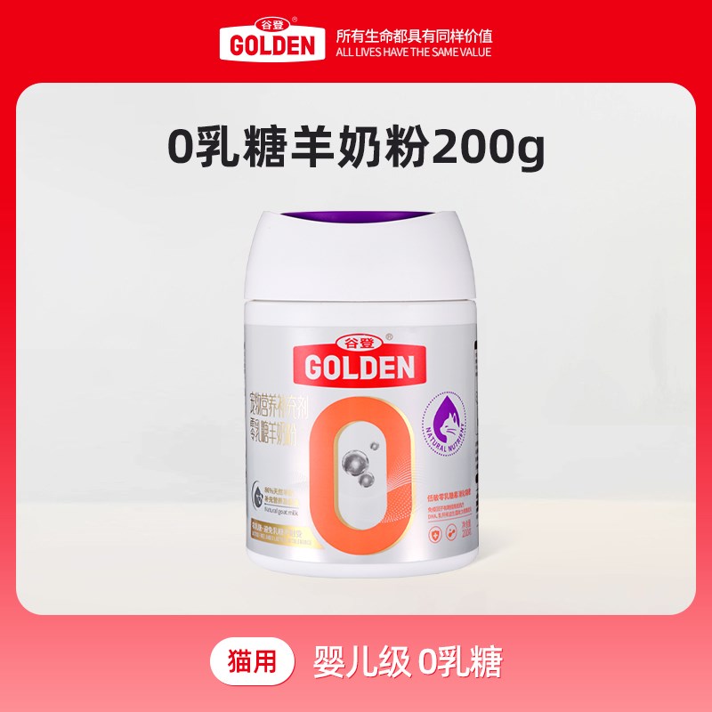 谷登羊奶粉猫用幼猫初乳0乳糖羊奶粉初生猫狗羊奶粉1段小奶猫200g
