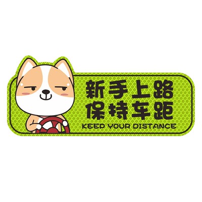 实习车贴新手上路贴纸女司机汽车磁吸式反光贴个性创意文字搞笑贴