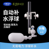 鱼缸自动补水浮球可调节补水器RO纯水机补水自动控制铝合金亚克力