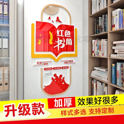 党建书角图书角布置装饰书吧文化墙贴标识牌装饰3d立体墙贴亚克力