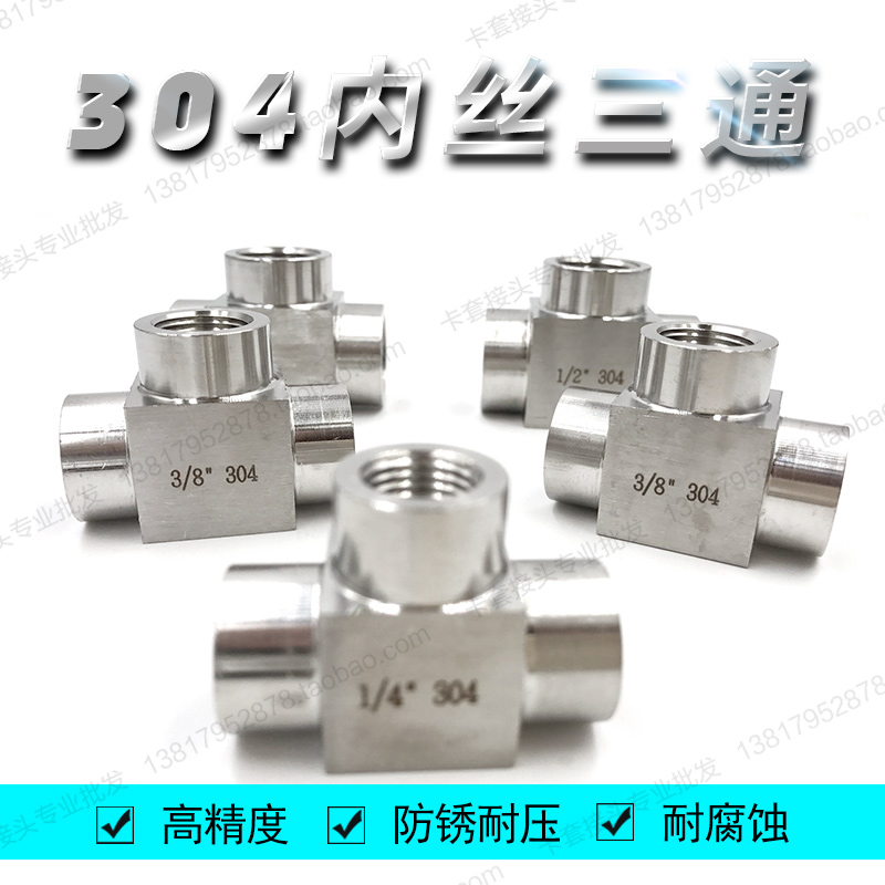 304不锈钢高压三通接头 内丝内螺纹内牙加厚三通4分dn15 M20*1.5