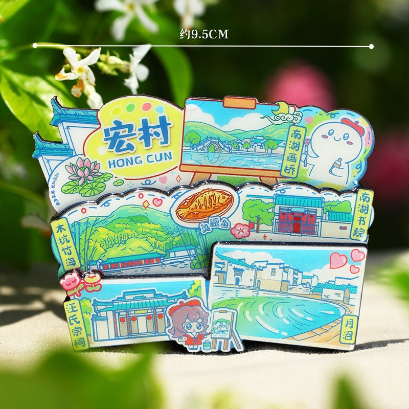 黄山宏村合肥文创特色冰箱贴金属安徽旅游纪念品磁性冰箱装饰磁贴