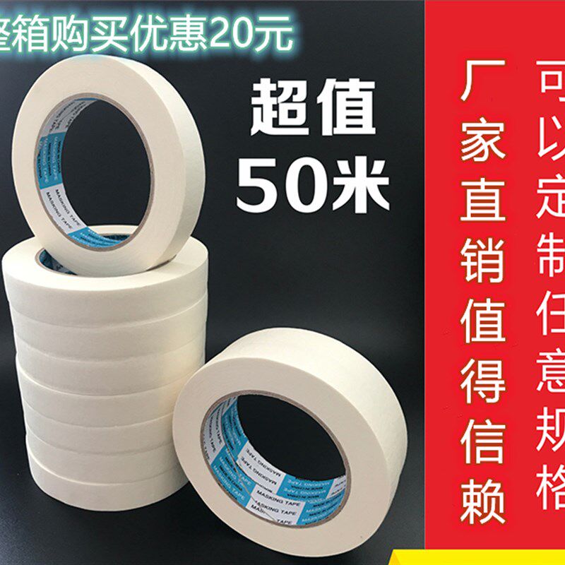 高粘美纹纸胶带喷漆遮蔽无痕胶带不留胶美缝不留胶美纹胶带纸50米