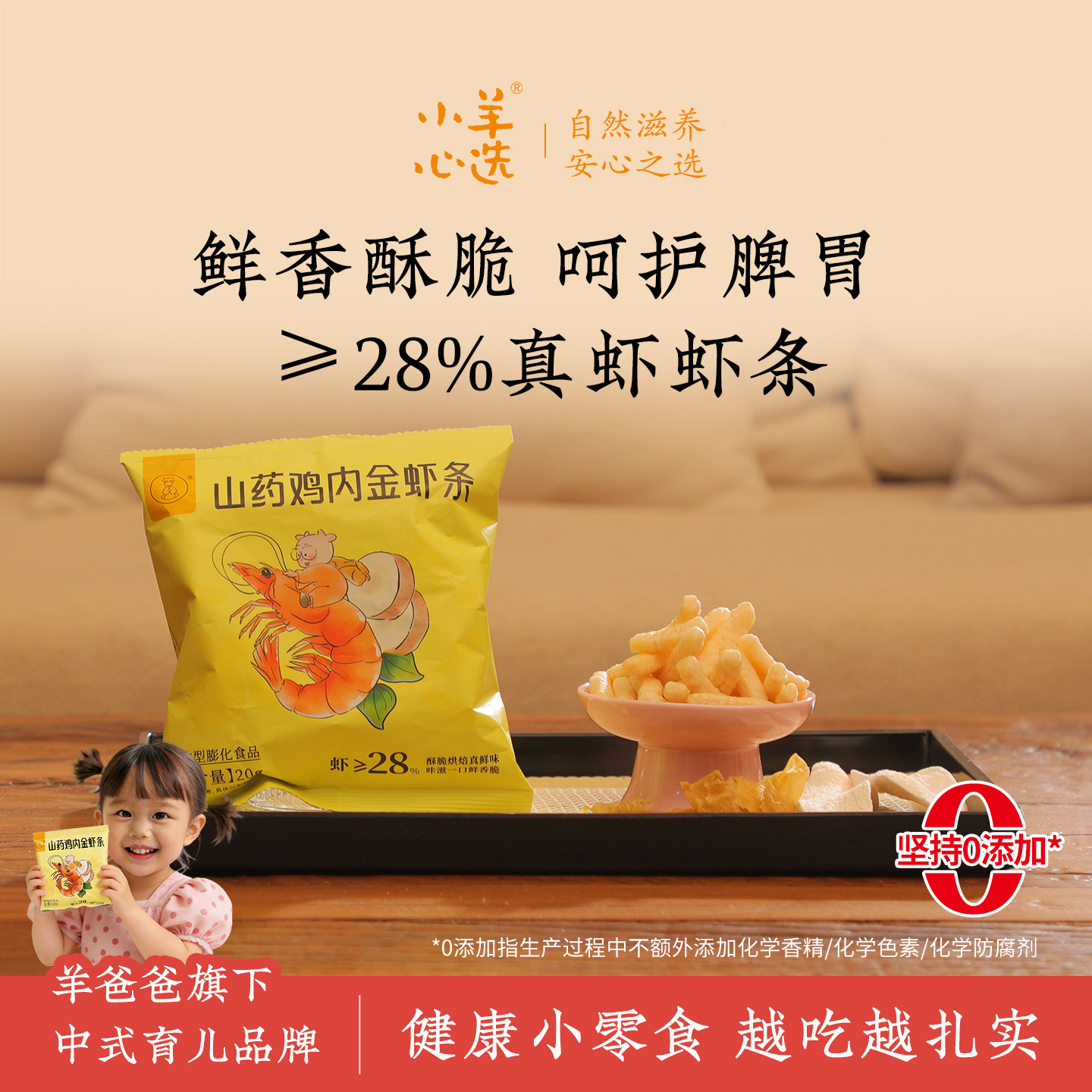 羊爸爸山药鸡内金虾条解馋小零食过年货休闲儿童食品虾味追剧小吃
