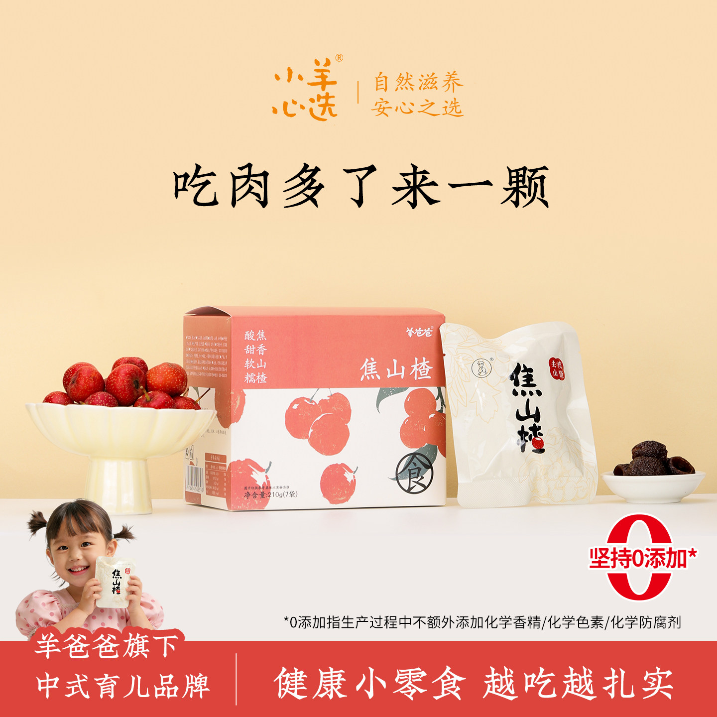 羊爸爸焦山楂丸健康零食儿童积食无核中式食养生小吃解馋酸甜果干