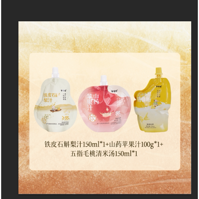 羊爸爸试饮装铁皮石斛梨汁1袋山药苹果汁1袋五指毛桃清米汤1袋