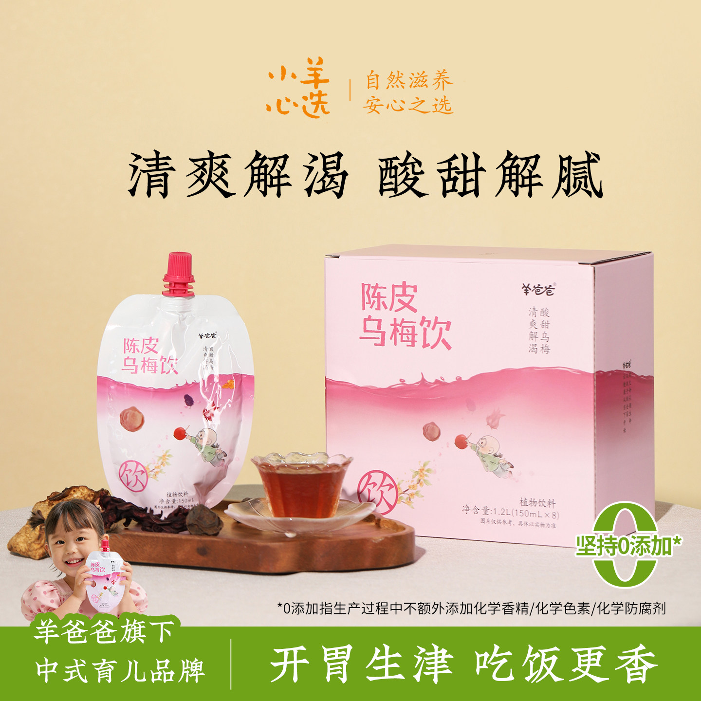 羊爸爸陈皮乌梅饮滋补养生健康饮料儿童熬煮酸梅汤乌梅汁食品山楂