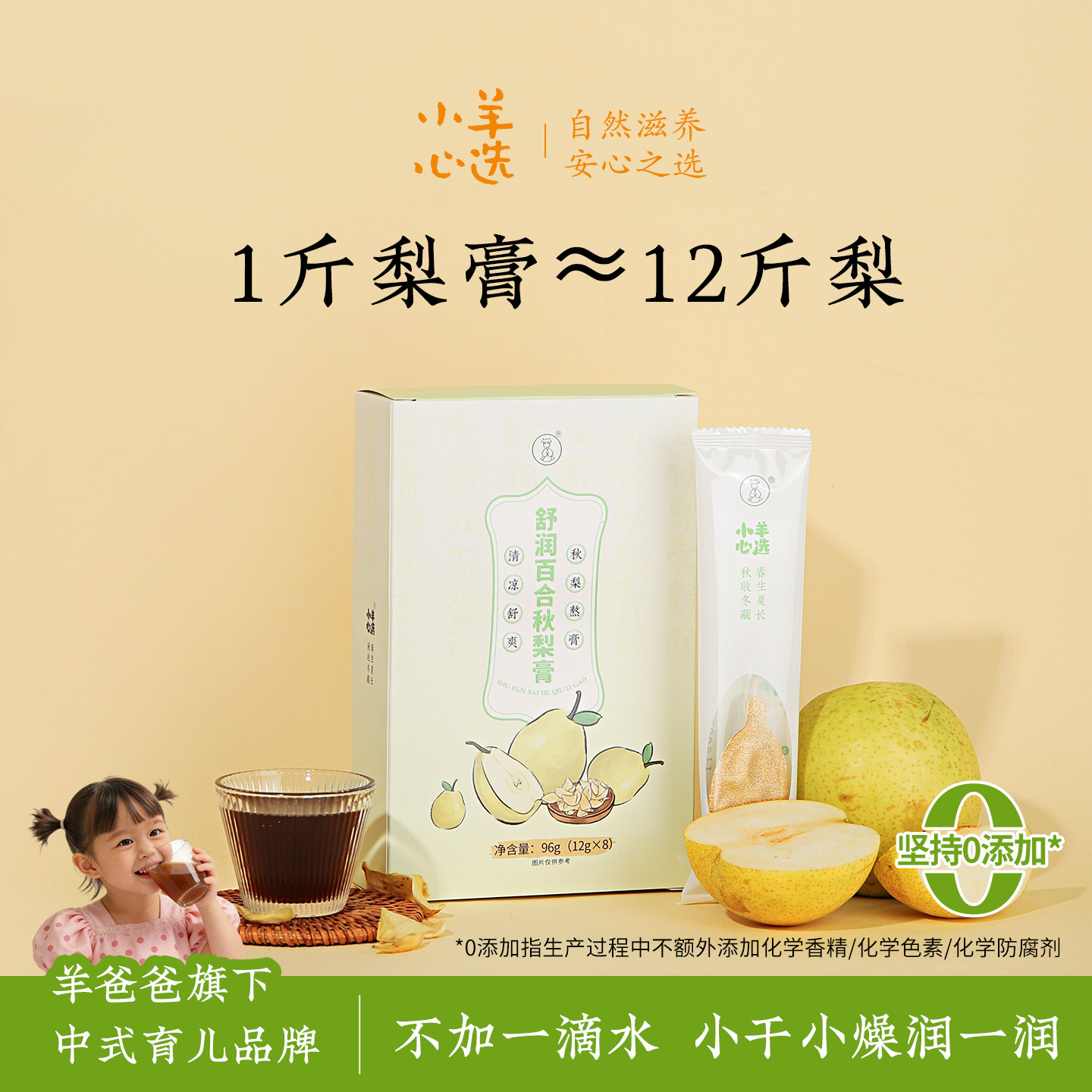 小羊心选舒润百合秋梨膏养生膏儿童梨膏泡水12g*8/盒古法熬制制作