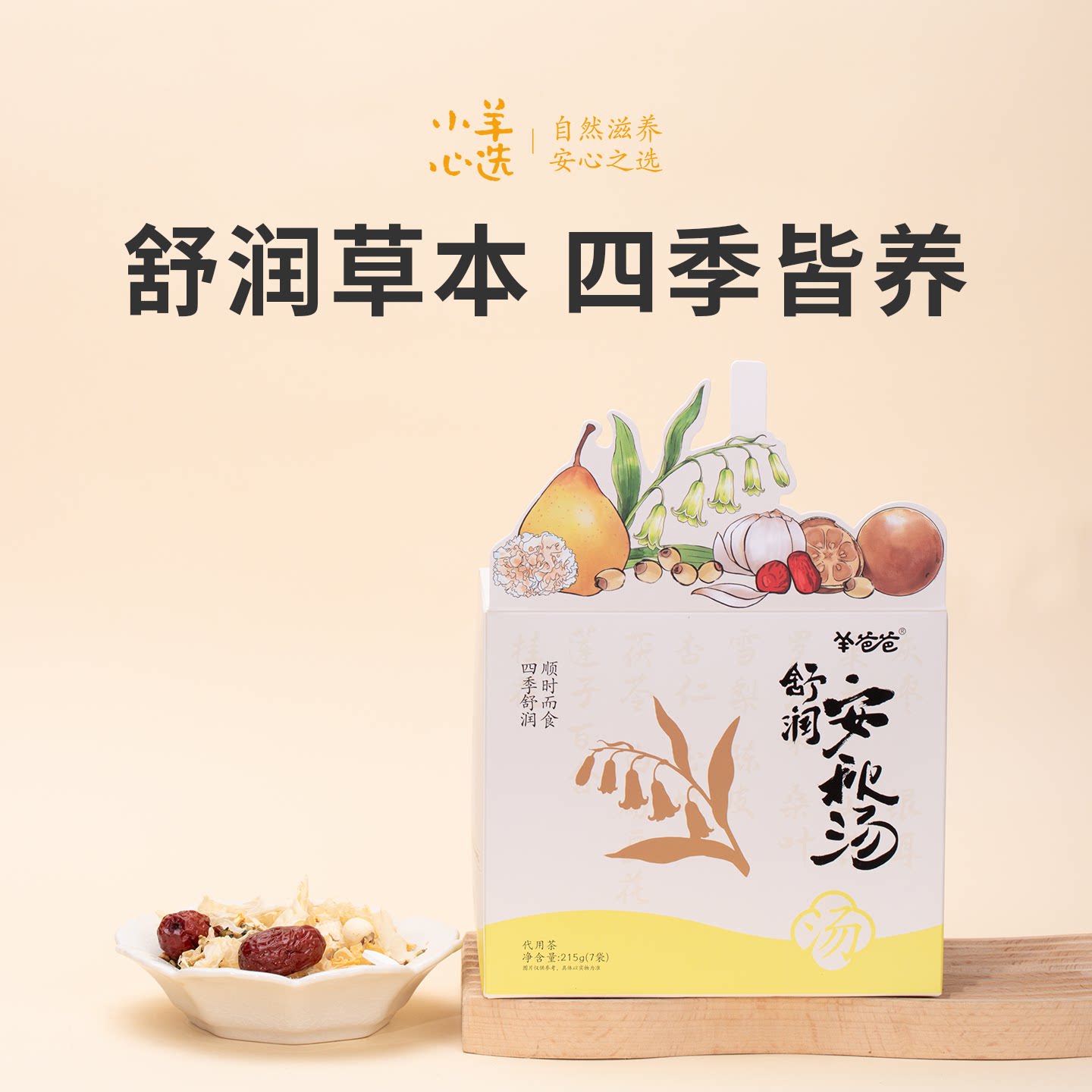 羊爸爸小羊心选舒润安秋汤茶包茶泡茶包饮品天然食品汤包儿童