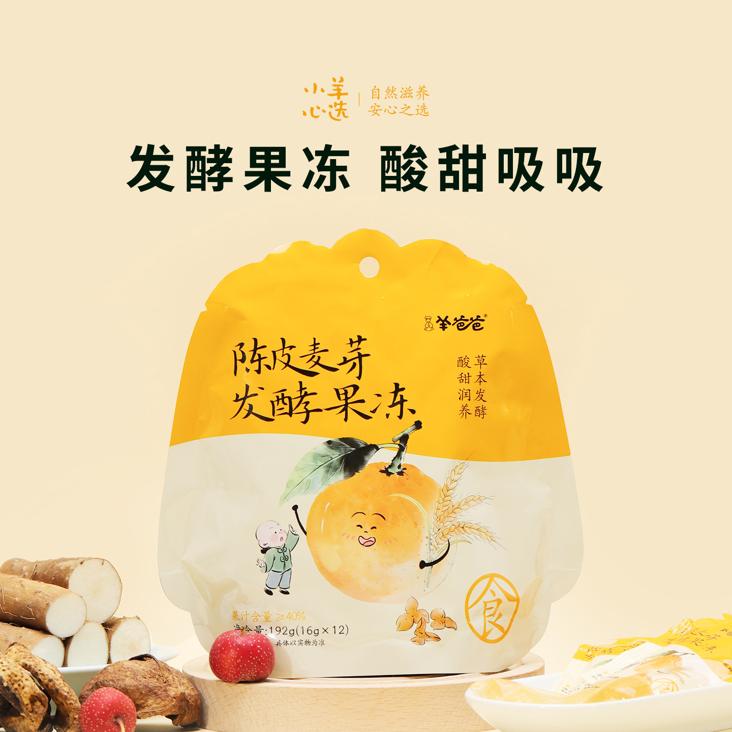 羊爸爸陈皮麦芽吸吸儿童果冻零食