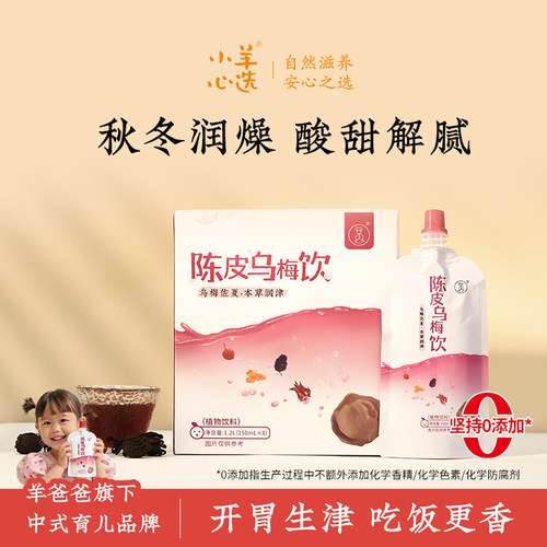 酸甜可口陈皮乌梅饮，古法熬制