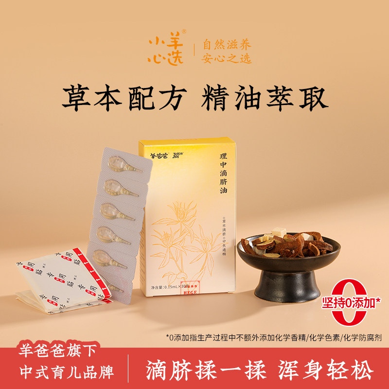 羊爸爸小羊心选理中滴脐油儿童肚脐暖护穴位养护滴剂草本萃取精油,洗护清洁剂/卫生巾/纸/香薰,清凉油/防暑/醒神药油,淘宝优惠券,粉丝福利购,淘宝优惠卷