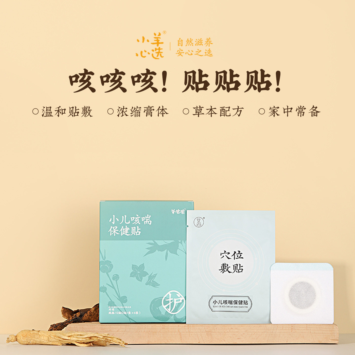 羊爸爸小儿咳喘保健贴穴位贴儿童成人养护家中常备草本配方贴敷,婴童用品,宝宝防胀气贴/肚脐贴/鼻通贴,淘宝优惠券,粉丝福利购,淘宝优惠卷