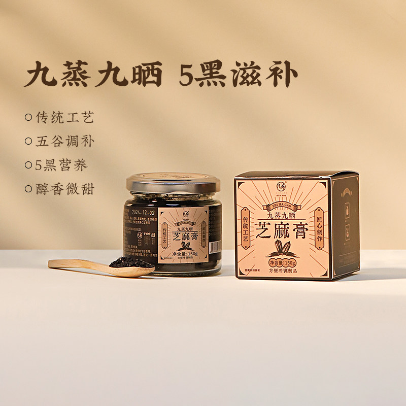 羊爸爸小羊心选九蒸九晒芝麻膏黑枸杞黑桑葚食品养生滋补软膏红润