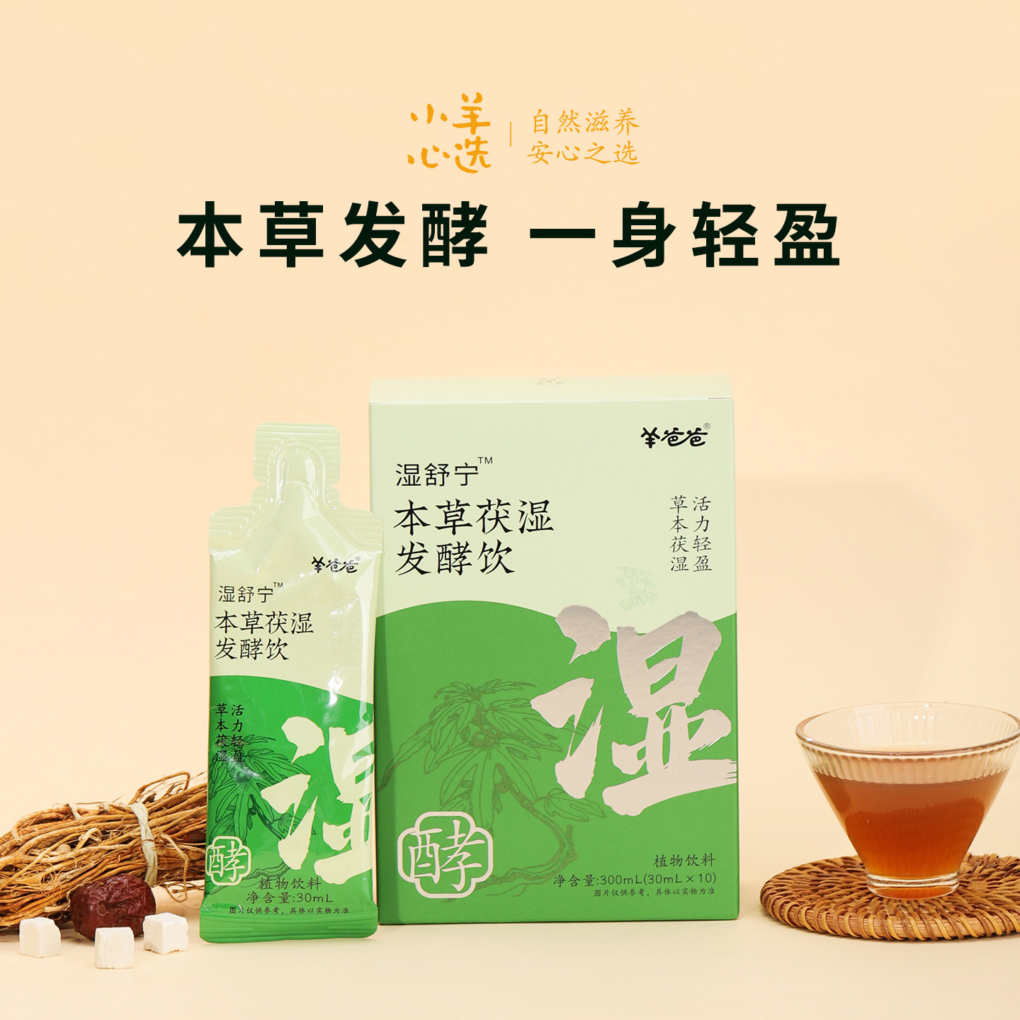 羊爸爸本草茯湿发酵饮茯苓五指毛桃薏苡仁滋补养生饮健康免煮即饮