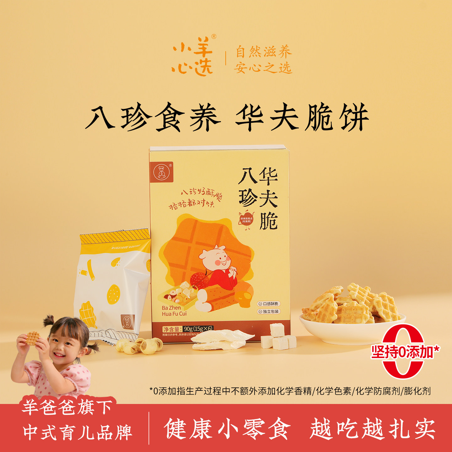 羊爸爸八珍华夫脆蛋糕点心过年货零食健康儿童养生食品古方食养,零食/坚果/特产,酥性饼干,淘宝优惠券,粉丝福利购,淘宝优惠卷