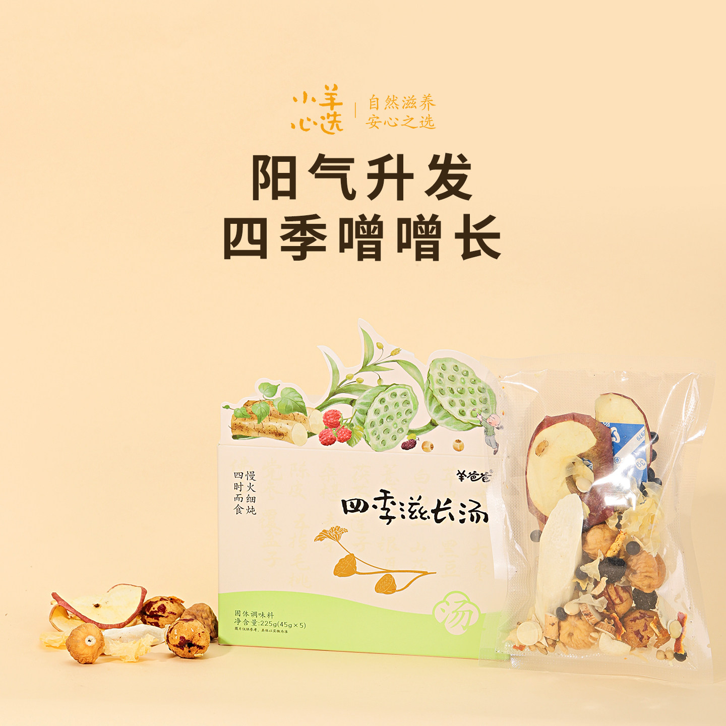 羊爸爸四季滋长汤滋补食养生煲汤煮水健康食材老少皆宜家庭炖汤包