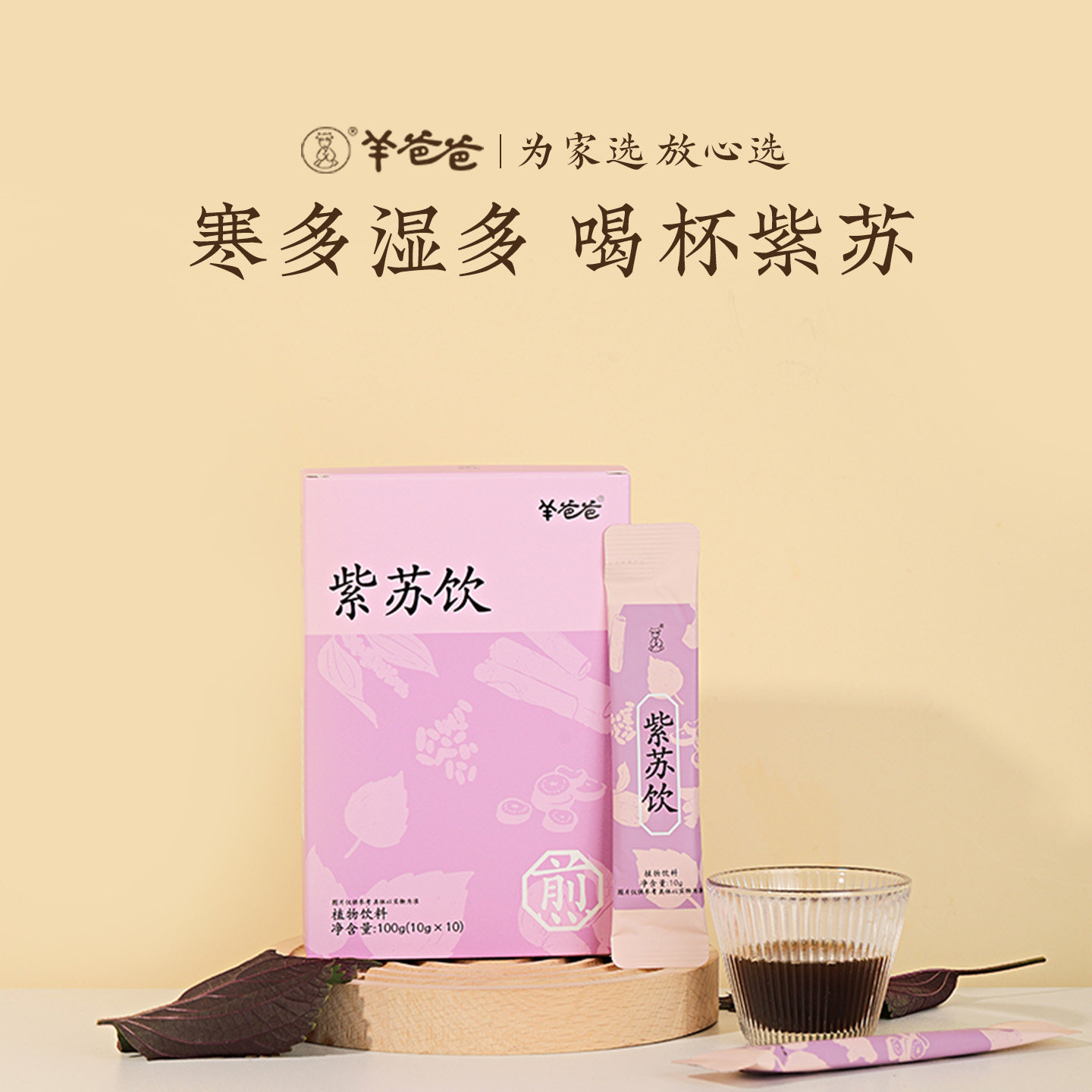 羊爸爸紫苏饮寒湿草本养生膏方药食同源紫苏茶小羊心选官方正品
