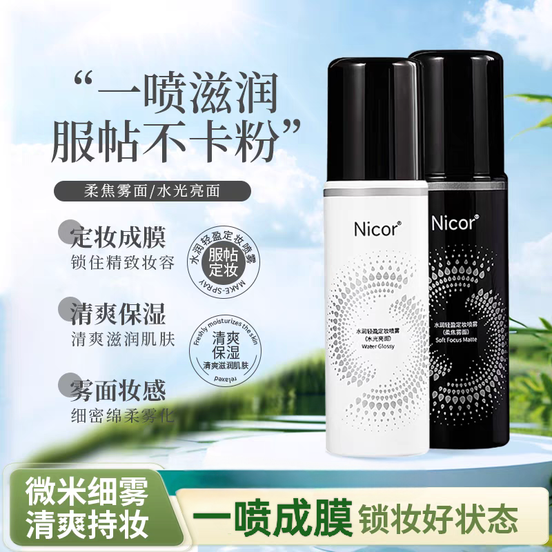 Nicor定妆喷雾油皮干皮持久定妆便携防水防汗快速成膜定妆不易脱,彩妆/香水/美妆工具,定妆喷雾,淘宝优惠券,粉丝福利购,淘宝优惠卷