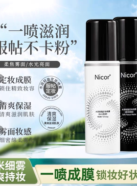 Nicor定妆喷雾油皮干皮持久定妆便携防水防汗快速成膜定妆不易脱