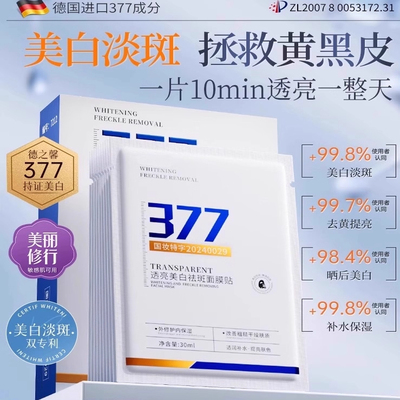 377美白面膜补水改善暗沉去黄气淡斑提亮肤色紧致保湿女官方正品