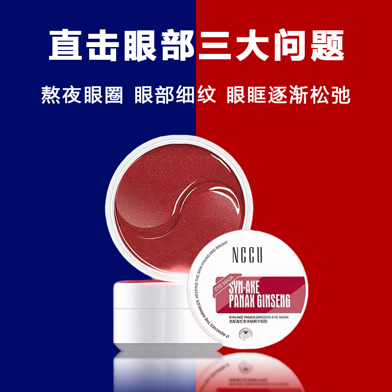 香港NCCU类蛇毒红参多肽精华眼膜补水淡化细纹黑眼圈提拉紧致提亮