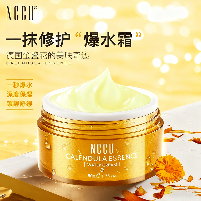 NCCU金盏花精华爆水霜补水面霜