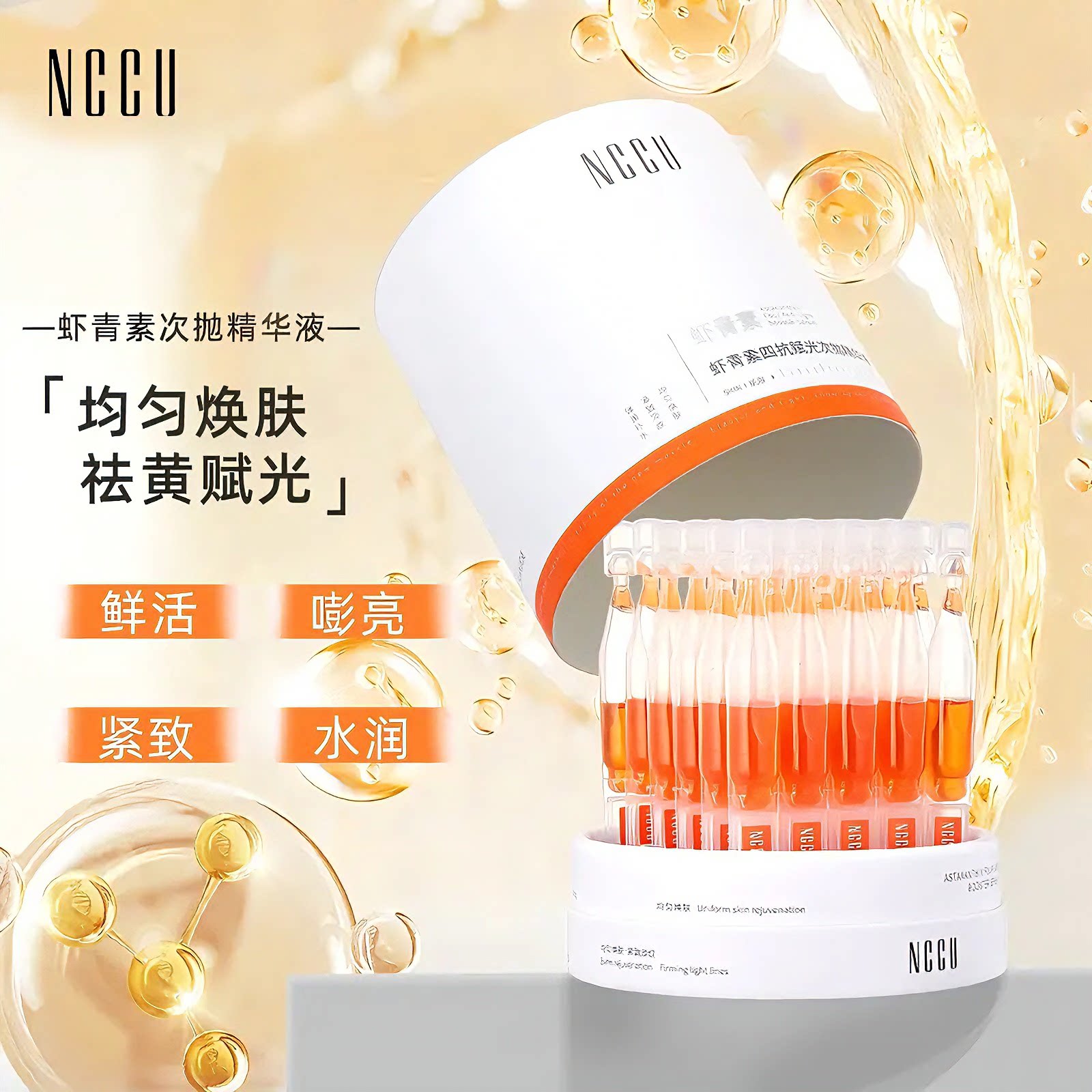 NCCU虾青素四抗赋活次抛精华液