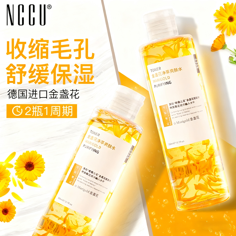 香港NCCU金盏花爽肤水控油舒缓