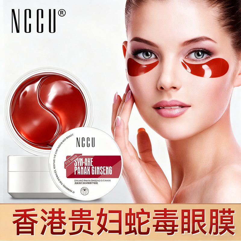 【NCCU】类蛇毒红参多肽眼膜