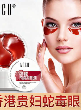 香港NCCU类蛇毒红参多肽精华眼膜补水淡化细纹黑眼圈提拉紧致提亮