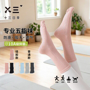 女士硅胶五指袜夏季10A级抑菌防臭吸汗透气防滑瑜伽运动中筒袜子