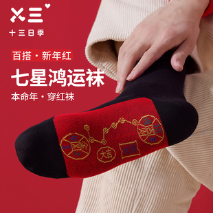 男女同款脚踩七星袜连珠袜秋冬保暖10A抑菌防臭新年红色中筒袜子
