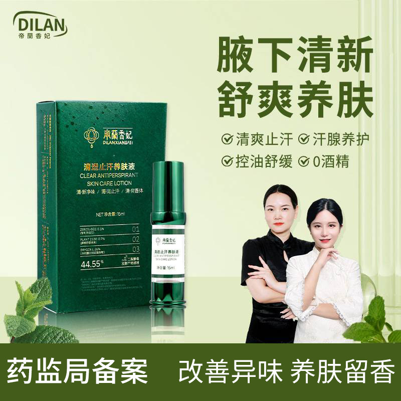 帝兰香妃止汗露狐腋下窝除臭喷雾去狐异味清透止汗养肤液男女正品,美容护肤/美体/精油,止汗露,淘宝优惠券,粉丝福利购,淘宝优惠卷