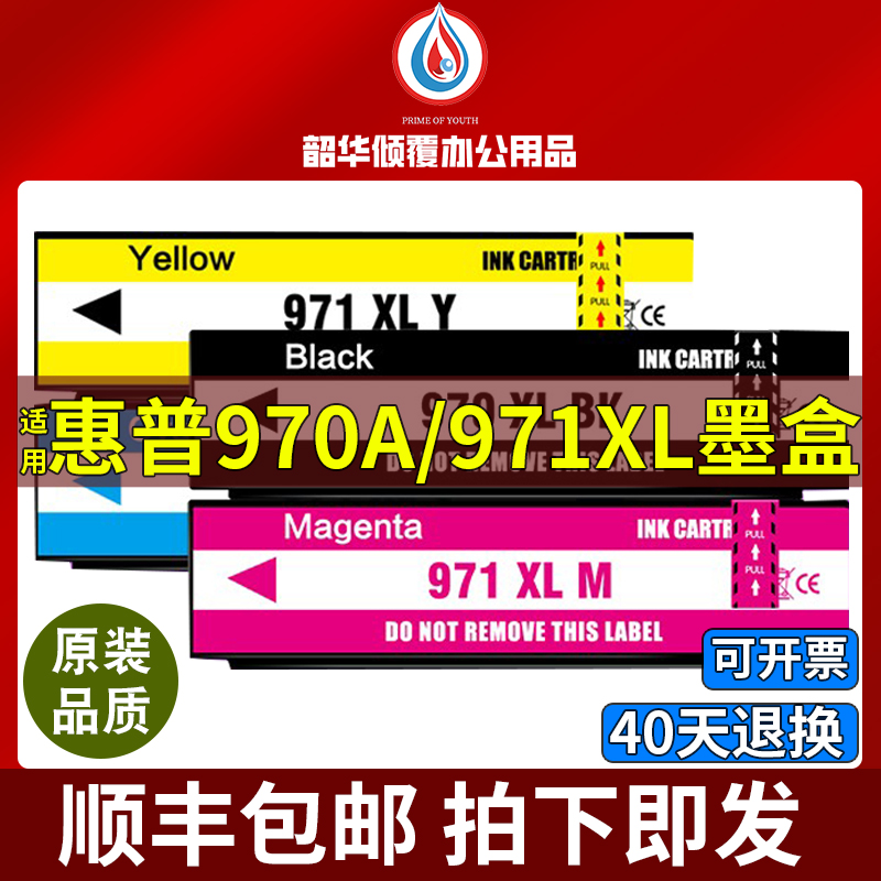适用惠普HP970 971XL X551DW 476 451 576 CN621AA打印机墨盒墨水