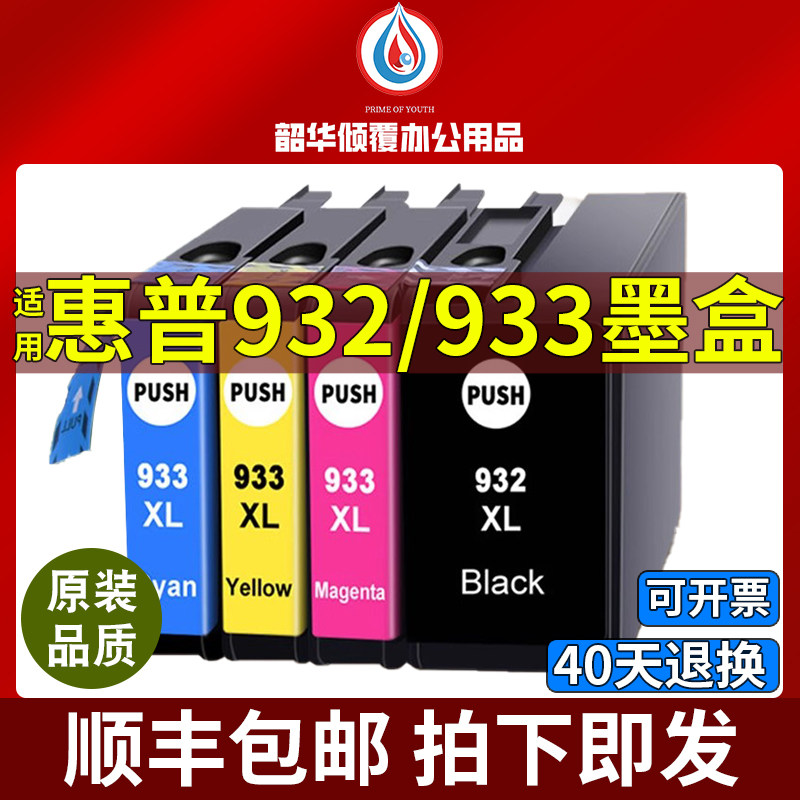 适用惠普7110/7612墨盒7510 7610 7512 6100 打印机932/933XL墨水