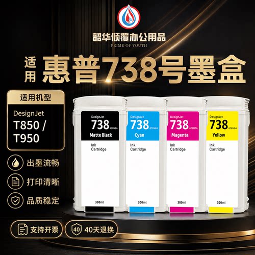 适用惠普T850 T950墨盒hpDesignJet738颜料墨水墨盒HP738绘图仪