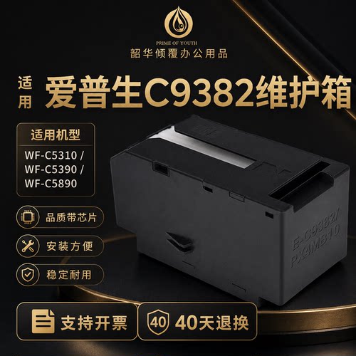 适用爱普生C9382维护箱WFC5310 C5390a C5810 C5890a M887F废墨仓