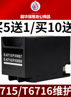 适用爱普生T6716 T6715 WF-C5790a废墨仓C5290a 5710 C5210维护箱