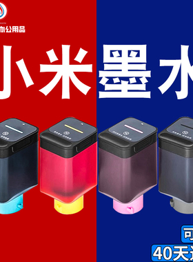 适用小米墨水米家TEJ4000CN喷墨打印连供墨仓一体机墨盒四色彩色