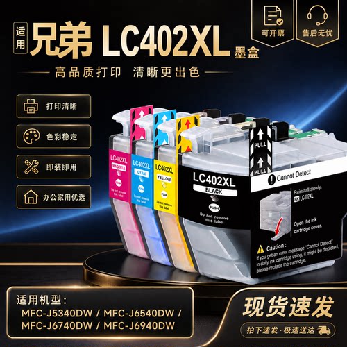 适用兄弟LC402XL墨盒MFC-J5340DW J6740DW J6540DW J6940DW打印机