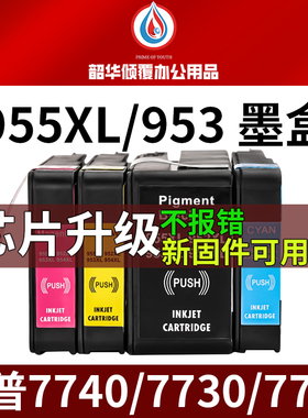 适用原装惠普HP955/953/952XL墨水墨盒8210 7730 7720 7740打印机