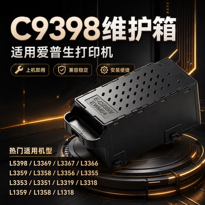 适用爱普生C9398维护箱L3358/3356 L3318/3319 L3355 L3351 L3359